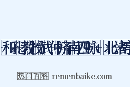 和孔教授武仲济南四咏 北渚亭是什么意思的图片